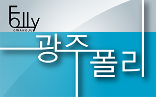 광주폴리 도슨트 모집 관련 이미지